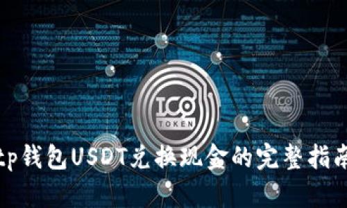 tp钱包USDT兑换现金的完整指南
