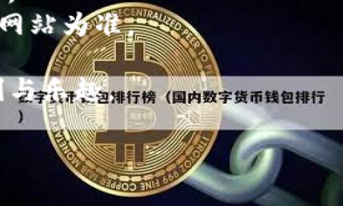   如何将OK网的数字资产提币到TP Wallet：全攻略 / 

 guanjianci OK网, 提币, TP Wallet, 数字资产 /guanjianci 

引言：数字货币的未来与管理
在当今的金融新纪元，数字货币已经成为许多人投资和财富管理的主要工具。随着越来越多的交易所和钱包应用的涌现，如何安全、高效地管理这些资产变得尤为重要。本文将深入探讨如何将OK网的数字资产提币到TP Wallet，让每一位用户都能掌握这一技能。

第一部分：了解OK网与TP Wallet
在学习如何提币之前，我们首先需要了解OK网与TP Wallet的基本信息。OK网，共享了丰富的数字货币交易经历，成为全球用户信赖的交易所。而TP Wallet则因其用户友好的界面和多样的功能而受到广泛欢迎，它支持多种数字资产的存储与管理。
在阳光洒落的朝晨，许多数字货币投资者聚集在咖啡馆内，打开手机查看着OK网的行情波动，他们的面前摊开着手写的计划，思考着如何合理分配资产。TP Wallet的流行，正是因为其能够为用户提供便利与安全，保护每一分投入的心血。

第二部分：准备工作——确保账户安全
在进行任何操作之前，请务必确保你的OK网和TP Wallet账户的安全。在OK网中，建议开启两步验证，并定期更换密码，而在TP Wallet上，确保备份好助记词，以防丢失。同时，切勿将助记词分享给任何人。
想象一下，夜深人静时，你在书桌前，诵读着助记词。窗外的风轻轻摇曳着树影，而你则专注地将每一个字记入心中，生怕它在数字世界的某个角落迷失。

第三部分：如何提币到TP Wallet
接下来，我们将具体步骤进行详细说明：
h41. 登录OK网账户/h4
打开OK网，输入账号和密码，完成登录。与此同时，你的心中难免会有些紧张，毕竟这是关乎资金安全的重要时刻。
h42. 进入提币页面/h4
在登录后，找到“资产”选项，点击“提币”。此时，电脑屏幕上的页面由于与你的资金一一对应，仿佛在告诉你——小心使用。
h43. 选择币种与输入数量/h4
在提币页面中，选择你想要提取的数字资产币种，并输入提取数量。阳光从窗外照进来，温暖的光阴流淌在屏幕上，而你则目不转睛地确认着每一项信息。
h44. 添加TP Wallet的地址/h4
打开TP Wallet，复制你的钱包地址。在此时，尽量小心操作，不要让任何人轻易获取到这个地址。小心翼翼地将地址粘贴到OK网提币页面中，确保没有任何遗漏。
h45. 完成提币申请/h4
确认所有信息无误后，点击“提交”。此时仿佛能听到心跳在加速，每一个人的资金都是心血的结晶。

第四部分：等待提币确认
提交后，系统将处理提币请求。根据区块链的网络情况，提币可能需要一些时间，期间请耐心等待。在这段时间里，不妨喝杯咖啡，享受这个短暂的休息时光，静静思考投资的未来。

第五部分：资金到账与后续管理
在TP Wallet中查看到账情况。一旦确认到账，及时进行资产管理，依据市场行情和个人需求进行合理配置，避免因市场波动造成不必要的损失。
想象一下，夜晚，在轻柔的灯光下，你打开TP Wallet，看到经过辛苦得来的资产静静躺在那里，无限满足感油然而生。通过自己的努力和智慧，你与数字货币的世界建立了联系。

结论：智慧投资与安全管理
在数字货币的世界里，任何一步都决不能大意。通过了解如何将OK网的数字资产提币到TP Wallet，我们不仅掌握了具体的操作流程，更培养了对数字资产管理的全面认识。希望大家能在这个快速发展的领域中，把握机会，步步为营。

附录：常见问题解答
1. 提币手续费是多少？br 答：手续费因币种而异，具体可在OK网的提币页面查看相关费用信息。
2. 为什么提币会失败？br 答：提币失败可能由多种因素造成，如地址错误、网络拥堵等。请确认信息无误后再申请提币。
3. TP Wallet是否支持所有币种？br 答：TP Wallet支持多种主流虚拟货币，但并非所有币种，具体以TP Wallet官方网站为准。

通过这篇文章，希望每一位用户都能获得有价值的信息，将资金安全放在第一位，尽情享受数字资产给生活带来的便利与乐趣。

文末温馨提示：投资有风险，请理性对待。