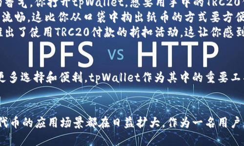 tpWallet的TRC20可以换啥？全面解析TRC20代币交易与应用

tpWallet, TRC20, 代币交易, 加密货币/guanjianci

引言：探索TRC20代币的世界
随着区块链技术的发展，越来越多的数字资产进入市场。尤其是TRC20代币，它在TRON生态系统中扮演了重要的角色。那么，tpWallet作为一款流行的加密钱包，支持的TRC20代币究竟可以用来换取什么呢？本文将带你深入探索，揭示TRC20代币的多种用途，并帮助你更好地理解这一领域。

什么是TRC20代币？
TRC20是TRON网络上的一种代币标准，类似于以太坊的ERC20。这种代币标准为开发者提供了创建和发行代币的便利，使其在TRON平台上运行。TRC20代币的优势在于较低的交易手续费和快速的交易速度，吸引了众多项目和用户。

tpWallet与TRC20代币的兼容性
tpWallet是一款功能强大的加密数字资产钱包，支持多种类型的加密货币和代币，其中包括TRC20代币。用户可以轻松管理自己的TRC20资产，随时随地进行交易和交换，享受便捷的数字货币生活。

TRC20代币的交易和交换
在tpWallet中，用户可以方便地将TRC20代币与其它加密货币进行交换。以下是一些TRC20代币可以换取的主流加密货币：

ul
liUSDT：一种稳定币，与美元挂钩，广泛用于加密交易。/li
liTRX：TRON网络的原生代币，用户可以用TRC20代币交换TRX。/li
liBTC：比特币，作为市场上最受欢迎的加密货币之一，用户也可以通过tpWallet将TRC20代币换取比特币。/li
liETH：以太坊，同样是数字货币市场的重要参与者，用户可以通过现货交易将TRC20代币兑换为ETH。/li
li其他ERC20代币：一些支持跨链交易的去中心化交易所（DEX）允许用户使用TRC20代币交换其他ERC20代币。/li
/ul

具体场景描述：在咖啡馆中体验TRC20交易
想象一下，一个阳光明媚的午后，你坐在一家咖啡馆的露天座位上，阳光洒在老旧的木桌上，空气中弥漫着新鲜烘焙咖啡的香气。你打开tpWallet，想要用手中的TRC20代币购买一些快餐。
你查看附近支持TRC20支付的餐厅，通过tpWallet迅速找到了一家接受该代币的快餐店。通过app让你瞬间感受到支付的流畅，这比你从口袋中掏出纸币的方式要方便得多。
在确认支付后，你不但享受到了美味的食物，还有机会通过交易获得一份小小的惊喜。餐厅为了鼓励使用加密货币，竟然推出了使用TRC20付款的折扣活动，这让你感到无比幸运。

TRC20代币的未来前景
随着区块链和加密货币的发展，TRC20代币也在不断演变。越来越多的项目和平台开始支持TRC20代币，这为用户提供了更多选择和便利。tpWallet作为其中的重要工具，将逐渐成为用户管理和交易TRC20代币的首选。

总结：TRC20代币的无限可能
TRC20代币在tpWallet中的多样性与便捷性为用户提供了丰富的交易体验。无论是购买商品，还是进行市场交易，TRC20代币的应用场景都在日益扩大。作为一名用户，掌握如何利用tpWallet与TRC20代币进行交易，将为你的数字货币生活增添色彩。
