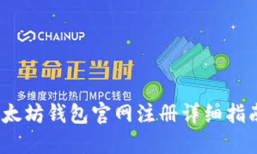 一站搞定：以太坊钱包官网注册详细指南及使用技巧