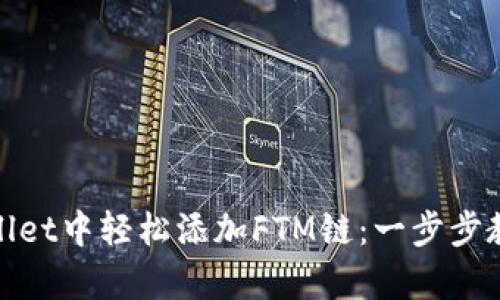 如何在tpWallet中轻松添加FTM链：一步步教你玩转DeFi