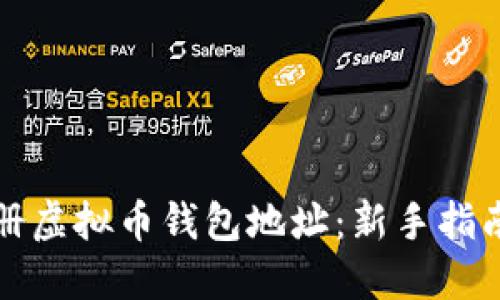 如何快速注册虚拟币钱包地址：新手指南与实用技巧