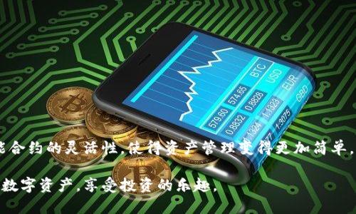   如何利用tpWallettrx合约数字资产管理与交易体验 / 
 guanjianci tpWallet, TRX合约, 数字资产管理, 区块链技术 /guanjianci 

引言
在数字资产日益普及的今天，如何高效、安全地管理和交易这些资产成为了用户关注的焦点。tpWallet作为一个新兴的数字资产钱包，结合TRX合约的强大功能，为用户提供了全新的体验。这里，我们将深入探讨tpWallettrx合约的优势，以及如何利用这一工具数字资产管理与交易。

一、tpWallettrx合约的基本概念
tpWallettrx合约是基于TRON区块链技术的一种智能合约，这种合约的核心在于实现自动化交易与资产管理。用户可以通过tpWallet进行直接的TRX交易，享受速度更快、费用更低的交易体验。
想象一下，阳光透过窗帘洒在书桌上，你坐在那里，手指轻触手机屏幕，便可瞬间完成交易。tpWallet不仅提供技术支持，更有多种安全功能，确保您的资产不被外界侵害。

二、tpWallettrx合约的优势
tpWallettrx合约的优势主要体现在以下几个方面：
ul
  li快速交易：由于TRON区块链的高效率，用户可以享受到几乎即时的交易确认时间。/li
  li低交易费用：tpWallettrx合约的交易费用较传统交易所要低得多，适佣特别是小额交易的用户。/li
  li安全保障：tpWallet提供多重安全措施，包括双重认证和热冷钱包分离策略，确保用户资产安全。/li
  li智能合约功能：利用智能合约，用户可以创建定制化的交易和资产管理策略，增加了灵活性。/li
/ul

三、注册及使用tpWallet的步骤
注册和使用tpWallet相对简单，以下是详细步骤：
ol
  li下载tpWallet应用：在手机应用商店中搜索“tpWallet”，下载并安装。/li
  li注册新用户：打开应用，按照提示输入手机号码和邮箱地址，完成注册。/li
  li创建钱包：在应用内创建新的钱包，并设置安全密码。/li
  li进行资产转入：通过TRX或其它支持的币种进行转入。/li
  li开始交易：选择交易功能，根据需求选择合约，输入数量并确认交易。/li
/ol

四、在tpWallet中进行TRX合约交易的实际场景
想象自己在下午阳光明媚的咖啡厅，手里捧着一杯香浓的拿铁，随意翻看手机。其中一个好友发来消息，告知某个加密货币的价格即将上涨。你立刻思考是否应该迅速入手这笔交易。
打开tpWallet，快速查看当前资产与市场动态。轻巧地滑动指尖，选择合约交易，再输入合约细节即可轻松完成。屏幕上的确认信息如约而至，仿佛在告诉你“交易成功”。这一切的流畅感和安全感，让人不禁赞叹现代科技的便利。

五、如何数字资产的管理策略
仅仅使用tpWallettrx合约并不足以充分利用数字资产的潜力，以下是一些管理策略：
ul
  li定期评估投资组合：根据市场变化，不时审视和调整持有的资产。/li
  li利用分散投资降低风险：不将所有的资金集中于一种资产，多样化配置以减少风险。/li
  li保持对市场的敏感度：定期关注行业动态和技术新闻，及时调整策略。/li
  li利用工具辅助决策：tpWallet提供了多种数据分析工具，帮助用户做出更明智的投资决策。/li
/ul

六、常见问题解答
在使用tpWallet和TRX合约的过程中，用户可能遇到以下常见问题：
ul
  li如何恢复钱包？若遗失密码，首先可通过备份的助记词恢复钱包，确保在安全的环境下操作。/li
  li如何提高钱包的安全性？除了使用强密码外，用户应定期更新密码，并启用二次验证功能。/li
  li交易失败如何处理？用户需检查网络连接，确认资产余额充足，并再次尝试。/li
/ul

七、结束语
随着数字资产市场的不断演进，tpWallettrx合约为用户提供了前所未有的交易体验。安全、高效的交易环境，结合智能合约的灵活性，使得资产管理变得更加简单。未来，我们期待tpWallet在数字资产领域中继续创新，为更广泛的用户群体带来便利。

通过以上内容，我们深刻理解了tpWallettrx合约的价值与潜力。希望每位用户都能利用这一强大的工具，掌握自己的数字资产，享受投资的乐趣。
