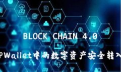 如何将TPWallet中的数字资产