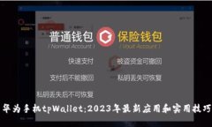 华为手机tpWallet：2023年最