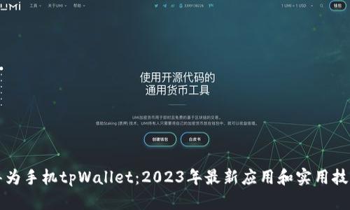 华为手机tpWallet：2023年最新应用和实用技巧
