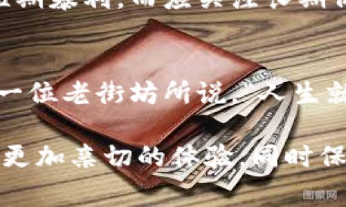   如何通过tpWallet购买htmoon：新手指南与注意事项 / 

 guanjianci tpWallet, htmoon, 数字货币, 购买指南 /guanjianci 

引言：数字货币的魅力
在这个技术飞速发展的时代，数字货币已成为越来越多人关注的焦点。尤其是像htmoon这样的新兴数字资产，吸引了大量投资者的目光。对于新手来说，如何方便安全地购买htmoon并不简单，而tpWallet无疑是一个优秀的选择。在接下来的内容中，我们将带你详细了解如何通过tpWallet购买htmoon，并分享一些重要的注意事项。

第一步：了解tpWallet与htmoon
tpWallet是一个用户友好的数字钱包，支持多种加密货币的存储和交易。它不仅安全且易于操作，适合各种水平的用户。而htmoon则是一种新兴的数字货币，提供了独特的交易机会和潜在的投资回报。在决定购买htmoon之前，了解这两者的特点将有助于你作出明智的决策。

第二步：下载与注册tpWallet
如果你已决定使用tpWallet，第一步自然是下载并注册一个账户。访问tpWallet的官方网站，选择适合你设备的版本进行下载。安装完成后，打开app并选择“注册”。填写相关信息并设置安全密码，确保账户的安全性。一个值得注意的小故事是，有一位用户在设置密码时，不小心使用了一个简单的组合，结果两天后就遭遇了安全问题，损失了部分资产。因此，强烈建议使用复杂且独特的密码。

第三步：资金充值
注册完成后，你需要向tpWallet账户充值，以便能购买htmoon。tpWallet支持多种充值方式，包括常见的银行卡转账或其他数字货币转账。选择适合自己的方式进行充值。在这个过程中，建议设置一个固定的转账时间，以确保你的资金能够及时到账。例如，一位用户习惯于在每周五晚上完成充值，这样他总能在周末把时间花在购买htmoon的研究资料上。

第四步：了解htmoon购买渠道
tpWallet支持直接购买htmoon，但在这之前，你需要了解htmoon的市场行情。查看相关的数字货币交易平台，例如CoinMarketCap，了解htmoon的当前价格和历史趋势。这个环节就像一场追逐阳光的旅程，用户们在不同平台之间穿梭，为的是找到最佳的入场时机。

第五步：购买htmoon的具体流程
当你了解了行情后，可以在tpWallet内选择购买htmoon。在钱包界面，找到“购买”选项，选择htmoon，输入你希望购买的数量及需要使用的支付方式。确认信息无误后，点击“确认购买”。购买后的htmoon会直接存入你的tpWallet账户。

第六步：交易后的资产管理
交易完成后，管理你的htmoon资产同样重要。在tpWallet的资产界面，你可以实时查看htmoon的价格波动。记录你的购买价格及数量，有助于你在未来做出更合理的交易决策。此时，或许在阳光明媚的午后，一个投资者坐在公园的长椅上，思考着何时是售出的最佳时机，这样的情景是多么生动。

第七步：注意风险与安全
投资数字货币虽然诱人，但也有一定的风险。尤其是对于htmoon这样的新晋币种，价格波动可能会非常剧烈。因此，保持冷静，做足功课，在投资之前一定要了解这个市场的潜在风险。一位经验丰富的投资者曾经说过，成功的投资在很大程度上依赖于心理素质，而非单纯的市场数据。

第八步：总结与建议
通过tpWallet购买htmoon的过程并不复杂，但了解相关的背景知识和风险是成功投资的关键。希望通过本文的指导，能帮助每一个新手顺利地入门数字货币的世界。记住，不要追逐短期暴利，而应关注长期价值的构建。

结语：拥抱数字未来
无论是htmoon这样的新兴加密货币，还是像tpWallet这样方便的工具，我们都在拥抱一个全新的数字未来。在这个过程中，你的每一个决定，都将成为你投资旅程的珍贵一部分。正如一位老街坊所说，“人生就像投资，多数时间都需要耐心与智慧。”希望你在购买htmoon的道路上，能够不断成长，收获更多。 

以上是围绕tpWallet购买htmoon的详细内容大纲，通过加入具体的场景描述和感官细节，从而增强文本的真实感与人性化。通过生动的语言和情境，目的在于让读者在阅读时感受到更加亲切的体验，同时保持了对的考量。