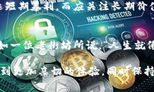   如何通过tpWallet购买htmoon：新手指南与注意事项 / 

 guanjianci tpWallet, htmoon, 数字货币, 购买指南 /guanjianci 

引言：数字货币的魅力
在这个技术飞速发展的时代，数字货币已成为越来越多人关注的焦点。尤其是像htmoon这样的新兴数字资产，吸引了大量投资者的目光。对于新手来说，如何方便安全地购买htmoon并不简单，而tpWallet无疑是一个优秀的选择。在接下来的内容中，我们将带你详细了解如何通过tpWallet购买htmoon，并分享一些重要的注意事项。

第一步：了解tpWallet与htmoon
tpWallet是一个用户友好的数字钱包，支持多种加密货币的存储和交易。它不仅安全且易于操作，适合各种水平的用户。而htmoon则是一种新兴的数字货币，提供了独特的交易机会和潜在的投资回报。在决定购买htmoon之前，了解这两者的特点将有助于你作出明智的决策。

第二步：下载与注册tpWallet
如果你已决定使用tpWallet，第一步自然是下载并注册一个账户。访问tpWallet的官方网站，选择适合你设备的版本进行下载。安装完成后，打开app并选择“注册”。填写相关信息并设置安全密码，确保账户的安全性。一个值得注意的小故事是，有一位用户在设置密码时，不小心使用了一个简单的组合，结果两天后就遭遇了安全问题，损失了部分资产。因此，强烈建议使用复杂且独特的密码。

第三步：资金充值
注册完成后，你需要向tpWallet账户充值，以便能购买htmoon。tpWallet支持多种充值方式，包括常见的银行卡转账或其他数字货币转账。选择适合自己的方式进行充值。在这个过程中，建议设置一个固定的转账时间，以确保你的资金能够及时到账。例如，一位用户习惯于在每周五晚上完成充值，这样他总能在周末把时间花在购买htmoon的研究资料上。

第四步：了解htmoon购买渠道
tpWallet支持直接购买htmoon，但在这之前，你需要了解htmoon的市场行情。查看相关的数字货币交易平台，例如CoinMarketCap，了解htmoon的当前价格和历史趋势。这个环节就像一场追逐阳光的旅程，用户们在不同平台之间穿梭，为的是找到最佳的入场时机。

第五步：购买htmoon的具体流程
当你了解了行情后，可以在tpWallet内选择购买htmoon。在钱包界面，找到“购买”选项，选择htmoon，输入你希望购买的数量及需要使用的支付方式。确认信息无误后，点击“确认购买”。购买后的htmoon会直接存入你的tpWallet账户。

第六步：交易后的资产管理
交易完成后，管理你的htmoon资产同样重要。在tpWallet的资产界面，你可以实时查看htmoon的价格波动。记录你的购买价格及数量，有助于你在未来做出更合理的交易决策。此时，或许在阳光明媚的午后，一个投资者坐在公园的长椅上，思考着何时是售出的最佳时机，这样的情景是多么生动。

第七步：注意风险与安全
投资数字货币虽然诱人，但也有一定的风险。尤其是对于htmoon这样的新晋币种，价格波动可能会非常剧烈。因此，保持冷静，做足功课，在投资之前一定要了解这个市场的潜在风险。一位经验丰富的投资者曾经说过，成功的投资在很大程度上依赖于心理素质，而非单纯的市场数据。

第八步：总结与建议
通过tpWallet购买htmoon的过程并不复杂，但了解相关的背景知识和风险是成功投资的关键。希望通过本文的指导，能帮助每一个新手顺利地入门数字货币的世界。记住，不要追逐短期暴利，而应关注长期价值的构建。

结语：拥抱数字未来
无论是htmoon这样的新兴加密货币，还是像tpWallet这样方便的工具，我们都在拥抱一个全新的数字未来。在这个过程中，你的每一个决定，都将成为你投资旅程的珍贵一部分。正如一位老街坊所说，“人生就像投资，多数时间都需要耐心与智慧。”希望你在购买htmoon的道路上，能够不断成长，收获更多。 

以上是围绕tpWallet购买htmoon的详细内容大纲，通过加入具体的场景描述和感官细节，从而增强文本的真实感与人性化。通过生动的语言和情境，目的在于让读者在阅读时感受到更加亲切的体验，同时保持了对的考量。