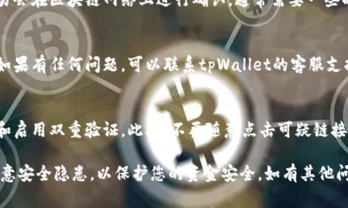 关于如何在tpWallet中提取USDT或其他加密货币，以下是一些步骤和注意事项，帮助您顺利完成交易：

第一步：打开tpWallet
首先，确保您已经在您的设备上下载并安装了tpWallet应用，并使用您的钱包地址成功登录。打开应用后，您会看到主界面，上面展示了您当前的余额。

第二步：选择要提取的资产
在tpWallet主界面上，找到您希望提取的资产（例如USDT）。点击该资产进入详情页，您将看到详细的余额信息和交易选项。

第三步：点击提取按钮
在资产详情页中，通常会有一个“提取”或“发送”的按钮。点击该按钮，系统会引导您进入提取流程。

第四步：输入提取信息
在提取页面，您需要输入以下信息：
ul
    listrong接收地址：/strong输入您想要提取到的交易所或其他钱包的地址。请确保该地址是正确的，以免造成资金损失。/li
    listrong提取金额：/strong输入您希望提取的金额。请注意，某些平台可能会对最低提取金额有所限制。 /li
    listrong手续费：/strong查看提取所需的手续费，确保您账户中有足够的余额来支付这部分费用。/li
/ul

第五步：确认交易信息
在填完提取信息后，仔细检查所有信息，包括接收地址和金额，确保无误后再进行下一步。因为一旦发送，若地址错误，则无法找回资金。

第六步：进行资金提取
确认信息无误后，点击“确认”或“发送”按钮。根据钱包的设置，可能会要求您输入交易密码或进行二次身份验证以确保安全。

第七步：等待确认
完成提取后，您可以在交易记录中查看该交易的状态。提取交易会在区块链网络上进行确认，通常需要一些时间，具体确认时间取决于网络的繁忙程度。

第八步：检查接收钱包
在完成提取后，记得在接收钱包中查看是否成功接收到资金。如果有任何问题，可以联系tpWallet的客服支持。

安全提示
在提取资产之前，务必确保您的钱包安全，包括定期更新密码和启用双重验证。此外，不要随意点击可疑链接，以免遭受网络诈骗。

以上是提取USDT的基本步骤。操作过程简单明了，但也务必注意安全隐患，以保护您的资金安全。如有其他问题，您可以咨询tpWallet的官方支持或查阅相关的帮助文档。
