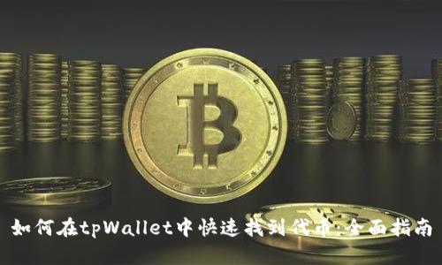 如何在tpWallet中快速找到代币：全面指南