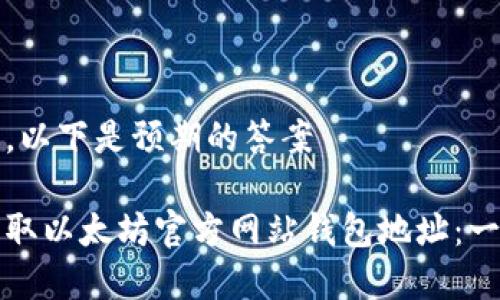 成功生成内容，以下是预期的答案

如何安全地获取以太坊官方网站钱包地址：一个全方位指南