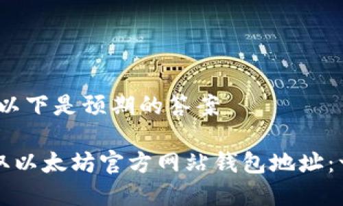 成功生成内容，以下是预期的答案

如何安全地获取以太坊官方网站钱包地址：一个全方位指南