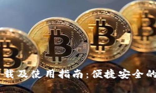 USDT（泰达币）钱包下载及使用指南：便捷安全的方法让你轻松拥有br