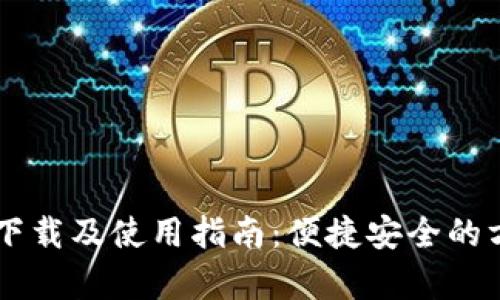 USDT（泰达币）钱包下载及使用指南：便捷安全的方法让你轻松拥有br