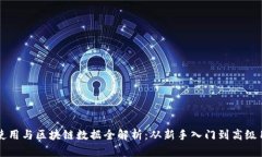 比特币钱包的使用与区块