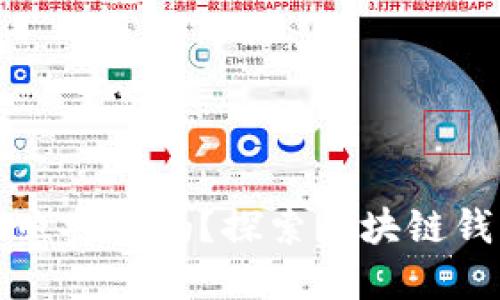 tpWallet拍照安全吗？探索区块链钱包的安全性