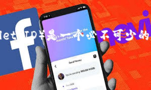 ### 比特币钱包标识的含义与重要性

比特币作为一种去中心化的数字货币，越来越受到用户的关注。在使用比特币的过程中，钱包标识（Wallet ID）是一个必不可少的概念。本文将深入探讨比特币钱包标识的意义、构成、用途以及如何安全地管理和使用比特币钱包标识。

#### 比特币钱包标识是什么意思？解读数字货币的核心概念