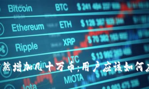 tpWallet突然增加几十万币：用户应该如何应对和处理？