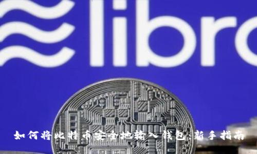 如何将比特币安全地输入钱包：新手指南