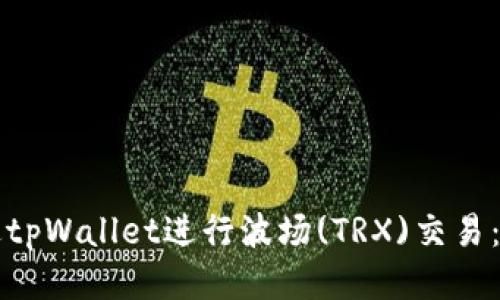如何通过tpWallet进行波场(TRX)交易：新手指南