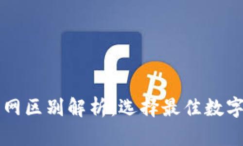 以太坊钱包官网区别解析：选择最佳数字资产管理工具