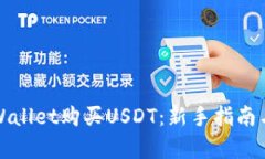 如何在tpWallet购买USDT：新