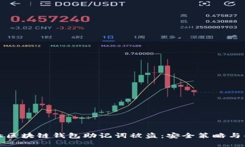 如何防止区块链钱包助记词被盗：安全策略与案例分析