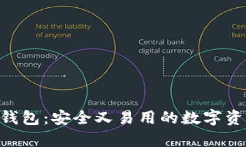以太坊LCS钱包：安全又易用的数字资产管理工具