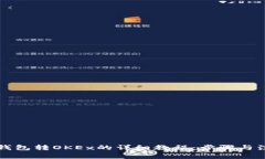 比特币钱包转OKEx的详细教