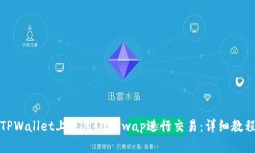 如何在TPWallet上使用Uniswap进行交易：详细教程与技巧