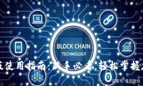 TP钱包测试版使用指南：新手必看，轻松掌握加密资产管理