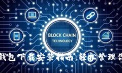 修正比特币基地钱包下载