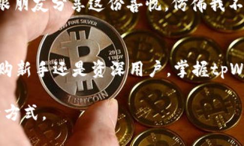   tpWallet上如何购买油，最新操作指南! / 

 guanjianci tpWallet, 油, 购买, 操作指南 /guanjianci 

引言
随着数字货币和区块链技术的快速发展，越来越多的人开始利用数字钱包进行交易。tpWallet作为一个功能强大的数字钱包，为用户提供了多种交易方式，包括购买油。在本指南中，我们将详细介绍如何在tpWallet上购买油的步骤和注意事项，同时结合当前的市场热潮，使您能够轻松掌握这一过程。

tpWallet简介
tpWallet是一个安全、便捷的数字钱包，支持多种加密货币的存储和交易。它不仅允许用户存储数字资产，还支持用户购买各种商品和服务，包括油。tpWallet使用流行的区块链技术，确保交易的安全性和透明度。

市场背景与油的概念
在我们的日常生活中，油是一种重要的商品。无论是家庭用油还是工业用油，它的需求始终存在。尤其是在全球经济复苏的大背景下，油价波动引起了广泛关注。与此同时，越来越多的人开始探索通过数字钱包购买油的方式，以此对抗传统支付方式的麻烦。

为何选择tpWallet购买油
选择tpWallet购买油的理由有很多。首先，它提供了快速、安全的交易体验。其次，tpWallet的用户界面友好，即使是新手用户也能轻松上手。此外，tpWallet还会定期推出优惠活动，让购买油的成本更具吸引力。

具体购买步骤
接下来，我们将详细讲解如何在tpWallet上购买油的具体步骤。

h4步骤一：下载和注册tpWallet/h4
如果您还没有tpWallet，请先前往官方网站下载并安装应用程序。打开应用程序后，按照指示完成注册流程。请确保妥善保管您的助记词和私钥，以免丢失。

h4步骤二：为钱包充值/h4
注册成功后，您需要为tpWallet充入资金。您可以选择通过银行转账、信用卡或其他加密货币进行充值。确认资金到账后，您即可开始进行油的购买。

h4步骤三：寻找油的购买选项/h4
在tpWallet的主界面上，您可以找到“购买”或“交易”选项。点击后，系统会列出可供购买的商品列表，您可以找到油的相关选项。确认价格和数量后，点击“购买”。

h4步骤四：确认交易与支付/h4
在确认交易信息无误后，您可以选择支付方式进行结算。tpWallet支持多种支付渠道，您可以根据自己的需求选择最合适的方式。完成支付后，请务必检查交易状态，确认交易成功。

注意事项
在tpWallet上购买油时，有几个关键点需要注意：
ul
    listrong价格波动：/strong油价受市场影响较大，务必在交易前确认价格。/li
    listrong安全性：/strong确保您的tpWallet保持最新状态，避免因软件漏洞而遭受攻击。/li
    listrong费用透明：/strong交易前要了解相关手续费，以免后期产生额外费用。/li
/ul

真实场景：一次愉快的油购买体验
回忆起我第一次在tpWallet上购买油的经历，仿佛就像是昨天。那个阳光明媚的下午，我坐在阳台上的老旧木桌旁，温暖的阳光洒在桌面上，脑海中想着如何使用这个新钱包。打开tpWallet，我心中充满期待，想知道这个数字钱包会给我的油购买体验带来怎样的惊喜。点击几下，我找到了油的购买选项，心中的激动难以抑制。

经过几分钟的操作，我终于成功完成了首次交易。当我看到油的购买信息通过应用程序得到了确认，心中的欣慰与成就感油然而生。我迫不及待地跟朋友分享这份喜悦，仿佛我不只是购买了油，而是打开了一扇探索新世界的大门。

小结
在现代社会中，数字钱包已经成为人们日常生活中不可或缺的一部分。而通过tpWallet购买油，则为很多用户带来了极大的便利。无论您是油品采购新手还是资深用户，掌握tpWallet的操作流程，将带给您无与伦比的数字交易体验。

通过学习本指南，希望你能更自信地在tpWallet上购买油。未来，随着更多创新技术的涌现，我们相信数字钱包将为我们带来更便捷、更安全的生活方式。