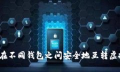 如何在不同钱包之间安全