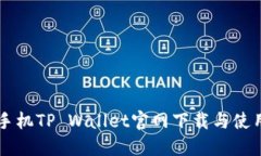 苹果手机TP Wallet官网下载