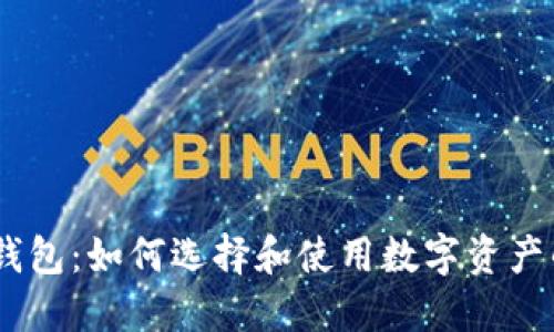 USDT转账钱包：如何选择和使用数字资产的安全工具