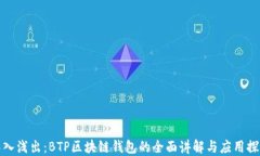 深入浅出：BTP区块链钱包