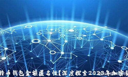 
如何实现比特币钱包金额匿名性？深度探索2023年加密货币隐私技术