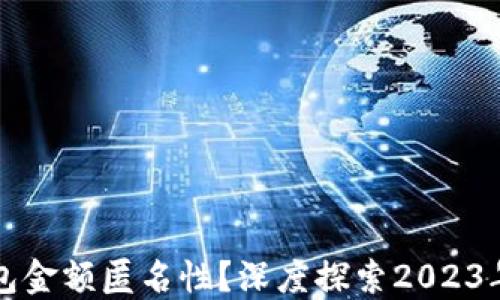 
如何实现比特币钱包金额匿名性？深度探索2023年加密货币隐私技术