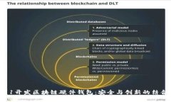 从0到1开发区块链硬件钱包