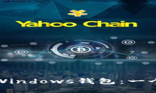 如何使用以太坊Windows钱包：一个全面指南与技巧