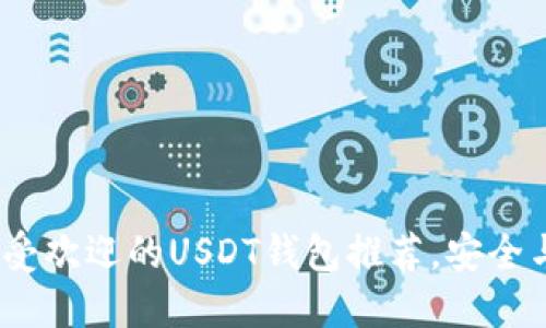 2023年最受欢迎的USDT钱包推荐，安全与便利兼备