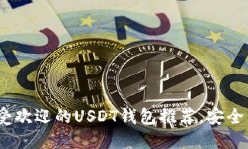 2023年最受欢迎的USDT钱包推荐，安全与便利兼备