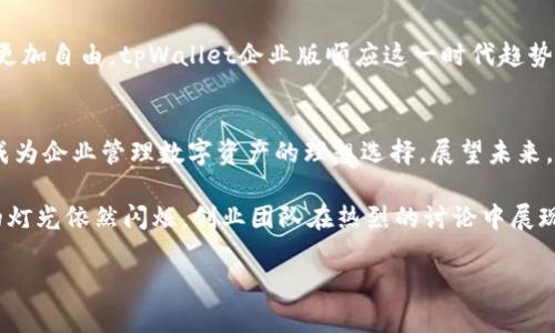   全面解析tpWallet企业版：提升数字资产管理的未来选择 / 

 guanjianci tpWallet, 企业数字资产, 数字钱包, 区块链技术 /guanjianci 

一、引言：数字资产时代的变迁
在数字经济迅速发展的今天，企业对数字资产的管理需求日益增加。无论是区块链技术的应用，还是加密货币的交易，数字资产已经成为企业财务管理的一部分。因此，一个高效、安全的数字资产管理工具显得尤为重要。这里，我们不得不提到tpWallet企业版，它不仅为企业提供了强大的资产管理工具，还结合了最新的市场趋势与技术发展。

二、tpWallet企业版的基本介绍
tpWallet企业版是针对企业客户定制的一款数字钱包，旨在帮助企业更好地管理和保护其数字资产。相较于个人用户钱包，企业版提供了更多的安全、合规与管理功能，确保企业在参与数字经济时能够高效且安全地进行资产管理。

三、功能特点解析
h41. 安全性/h4
tpWallet企业版采用多重签名和冷钱包存储技术，大大增强了资产的安全性。想象一下，当阳光透过公司办公楼的大窗户洒在每个员工的桌子上时，他们可以安心地使用数字钱包，而不必担心资产被盗的风险。冷钱包技术的引入，确保了大部分数字资产不连接互联网，从而降低了黑客攻击的可能性。

h42. 多币种支持/h4
tpWallet企业版支持多种主流数字资产的存储与交易。企业在进行全球化交易时，经常需要涉及到不同的币种，tpWallet的多币种支持正好满足了这一需求。这种灵活性不仅提升了交易效率，还为企业开拓国际市场提供了便利。

h43. 实时报告与分析/h4
企业需要实时监测资产的动态，tpWallet企业版提供了实时的资产报告和分析功能。管理者可以像查看自己的商业数据一样，轻松获取资产的流动状况。通过详细的图表、数据分析，帮助企业做出更加明智的决策。

四、应用场景与案例
h41. 国际贸易中的数字资产运用/h4
想象一下，在一个阳光明媚的早晨，一家电子产品制造企业的财务经理正在与海外客户洽谈交易。通过tpWallet企业版，他们可以轻松地进行货款的数字资产交互，不再受到传统银行转账时间慢、费用高的困扰。资金瞬间到账，让整个交易流程快捷高效。

h42. 供应链管理的智能合约/h4
在复杂的供应链管理中，tpWallet企业版可以与区块链技术结合，使用智能合约来自动化管理合同执行。例如，一位物流经理用tpWallet进行一次原材料采购时，合同条款经过智能合约自动化执行，而阳光透过仓库的窗户，照耀着存放整齐的货物，提升了发货的精准度与效率。

五、文化背景与市场趋势
当今的数字经济环境中，企业对数字资产的认知与使用逐渐加深。在很多文化中，数字货币被视为未来的货币，可以打破地理界限，让商业活动变得更加自由。tpWallet企业版顺应这一时代趋势，为企业提供更加符合市场发展需求的数字资产管理工具。

六、总结与展望
随着数字经济的不断发展，企业对数字资产管理的需求将会愈加迫切。tpWallet企业版凭借其强大的功能特点、安全性以及灵活的应用场景，正在成为企业管理数字资产的理想选择。展望未来，tpWallet将继续进行技术创新，推动数字资产管理向更加智能化、人性化的方向发展。

从一个创业者的故事中，我们可以看到，当他们通过tpWallet企业版，成功实施数字资产管理后，企业的运营效率有了显著提升。在晚上，办公大楼的灯光依然闪烁，创业团队在热烈的讨论中展现出对未来的憧憬与激情。他们明白，在这个快速发展的数字时代，选择合适的工具与平台，将助力他们成就更大的梦想。

这篇文章将围绕tpWallet企业版展开详细讨论，提供丰富的场景描写与案例分析，帮助读者更好地理解该工具在数字资产管理中的重要性。