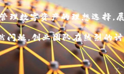   全面解析tpWallet企业版：提升数字资产管理的未来选择 / 

 guanjianci tpWallet, 企业数字资产, 数字钱包, 区块链技术 /guanjianci 

一、引言：数字资产时代的变迁
在数字经济迅速发展的今天，企业对数字资产的管理需求日益增加。无论是区块链技术的应用，还是加密货币的交易，数字资产已经成为企业财务管理的一部分。因此，一个高效、安全的数字资产管理工具显得尤为重要。这里，我们不得不提到tpWallet企业版，它不仅为企业提供了强大的资产管理工具，还结合了最新的市场趋势与技术发展。

二、tpWallet企业版的基本介绍
tpWallet企业版是针对企业客户定制的一款数字钱包，旨在帮助企业更好地管理和保护其数字资产。相较于个人用户钱包，企业版提供了更多的安全、合规与管理功能，确保企业在参与数字经济时能够高效且安全地进行资产管理。

三、功能特点解析
h41. 安全性/h4
tpWallet企业版采用多重签名和冷钱包存储技术，大大增强了资产的安全性。想象一下，当阳光透过公司办公楼的大窗户洒在每个员工的桌子上时，他们可以安心地使用数字钱包，而不必担心资产被盗的风险。冷钱包技术的引入，确保了大部分数字资产不连接互联网，从而降低了黑客攻击的可能性。

h42. 多币种支持/h4
tpWallet企业版支持多种主流数字资产的存储与交易。企业在进行全球化交易时，经常需要涉及到不同的币种，tpWallet的多币种支持正好满足了这一需求。这种灵活性不仅提升了交易效率，还为企业开拓国际市场提供了便利。

h43. 实时报告与分析/h4
企业需要实时监测资产的动态，tpWallet企业版提供了实时的资产报告和分析功能。管理者可以像查看自己的商业数据一样，轻松获取资产的流动状况。通过详细的图表、数据分析，帮助企业做出更加明智的决策。

四、应用场景与案例
h41. 国际贸易中的数字资产运用/h4
想象一下，在一个阳光明媚的早晨，一家电子产品制造企业的财务经理正在与海外客户洽谈交易。通过tpWallet企业版，他们可以轻松地进行货款的数字资产交互，不再受到传统银行转账时间慢、费用高的困扰。资金瞬间到账，让整个交易流程快捷高效。

h42. 供应链管理的智能合约/h4
在复杂的供应链管理中，tpWallet企业版可以与区块链技术结合，使用智能合约来自动化管理合同执行。例如，一位物流经理用tpWallet进行一次原材料采购时，合同条款经过智能合约自动化执行，而阳光透过仓库的窗户，照耀着存放整齐的货物，提升了发货的精准度与效率。

五、文化背景与市场趋势
当今的数字经济环境中，企业对数字资产的认知与使用逐渐加深。在很多文化中，数字货币被视为未来的货币，可以打破地理界限，让商业活动变得更加自由。tpWallet企业版顺应这一时代趋势，为企业提供更加符合市场发展需求的数字资产管理工具。

六、总结与展望
随着数字经济的不断发展，企业对数字资产管理的需求将会愈加迫切。tpWallet企业版凭借其强大的功能特点、安全性以及灵活的应用场景，正在成为企业管理数字资产的理想选择。展望未来，tpWallet将继续进行技术创新，推动数字资产管理向更加智能化、人性化的方向发展。

从一个创业者的故事中，我们可以看到，当他们通过tpWallet企业版，成功实施数字资产管理后，企业的运营效率有了显著提升。在晚上，办公大楼的灯光依然闪烁，创业团队在热烈的讨论中展现出对未来的憧憬与激情。他们明白，在这个快速发展的数字时代，选择合适的工具与平台，将助力他们成就更大的梦想。

这篇文章将围绕tpWallet企业版展开详细讨论，提供丰富的场景描写与案例分析，帮助读者更好地理解该工具在数字资产管理中的重要性。