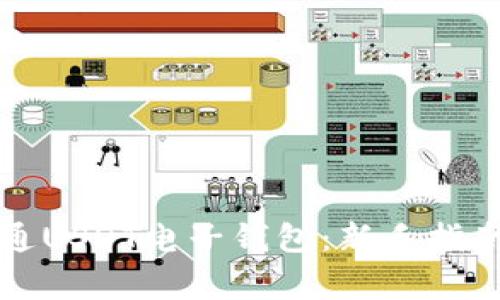 如何快速开通USDT电子钱包：新手指南与注意事项