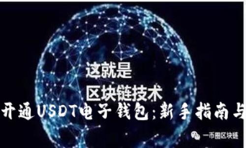 如何快速开通USDT电子钱包：新手指南与注意事项