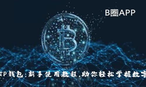 全面解读TP钱包：新手使用教程，助你轻松掌握数字资产管理