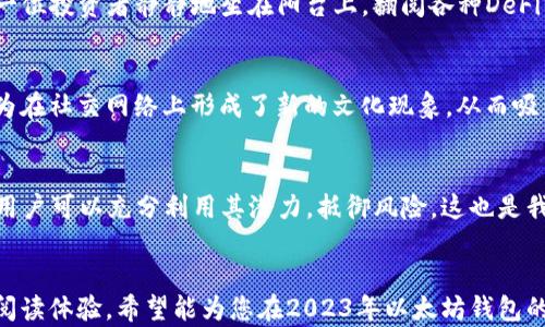 
  2023年以太坊钱包使用指南：安全性与投资热点的完美结合/  
 guanjianci 以太坊钱包, 加密货币, 数字资产安全, 区块链技术/ guanjianci 

引言：以太坊钱包的现状与未来
随着加密货币市场的日益发展，以太坊作为一种领先的区块链技术，其钱包的使用价值也越来越受到关注。在2023年，很多用户在思考以太坊钱包的安全性、便捷性与投资潜力时，往往不知该如何抉择。

一、以太坊钱包的类型
以太坊钱包主要分为两大类：热钱包和冷钱包。热钱包通常是指在线钱包，使用方便，但安全性相对较低。而冷钱包则是离线存储设备，安全性高但使用不够方便。下面我们具体了解这两种钱包的优缺点。

h41. 热钱包的优缺点/h4
热钱包一般通过移动应用或者网页访问，方便快捷，适合频繁交易的用户。但由于网络连接，面临着黑客攻击和钓鱼网站的风险。例如，一名用户在阳光洒在老旧木桌上时，兴奋地打开手机应用进行交易，却因点击了钓鱼链接而失去资金，这是一个令人心痛的场景。

h42. 冷钱包的安全性与使用场景/h4
相较于热钱包，冷钱包如硬件钱包或纸钱包提供更为强大的安全保障。许多长期投资者选择使用冷钱包，将资金保存在离线的环境中，确保资产不会受到网络攻击的威胁。但使用冷钱包时，每次交易都需将资产转回热钱包，这无疑提高了操作的复杂性。

二、以太坊钱包的创建与管理
无论您选择热钱包还是冷钱包，创建和管理钱包必然是每一个以太坊用户需要面对的任务。在这部分，我们将深入探讨如何创建一个安全的以太坊钱包。

h41. 使用热钱包的步骤/h4
首先，选择一个知名且信誉良好的钱包应用，例如MetaMask或者MyEtherWallet。下载后，按照指引创建账户。创建过程中可能需要设置强密码，并备份助记词。切记将助记词记录在安全、私密的地方，例如用一张纸写下并妥善保存。

h42. 冷钱包的配置/h4
在Cold wallet（冷钱包）中，最常见的选择是硬件钱包，如Ledger或Trezor。购买后，确保从官方网站获取，避免买到假冒产品。跟随设备的指引步骤，设置密码，并进行备份。更多地倾向于使用冷钱包的用户，会选择在阳光明媚的周末在家中清静的角落，慢慢配置自己的设备，确保不会遗漏任何关键步骤。

三、以太坊钱包的安全性分析
安全性是所有数字资产持有者最为关心的问题。这里我们探讨如何保障以太坊钱包的安全。

h41. 定期更新与软件安全/h4
保持钱包应用的更新是防止安全漏洞的一个重要部分。许多黑客会利用已知的漏洞进行攻击，因此，钱包应用的开发团队通常会推出更新来修复这些问题。作为用户，您需要定期检查应用程序的更新。

h42. 二步验证与多重签名/h4
为保证安全，开启二步验证功能为极为重要的环节。此外，一些高价值的用户可以考虑选择多重签名钱包，即每笔交易必须经过多个账户的授权，这样即便一方的密钥被盗，资产依旧得以保障。

四、以太坊钱包的投资潜力
除了安全性，投资的潜力无疑是广大用户所关注的焦点。以太坊的技术生态正在不断演变，NFT、DeFi等新兴领域的崛起也为以太坊增添了新的价值。

h41. 参与DeFi投资/h4
用户可以通过以太坊钱包参与各种DeFi项目，这些项目通常提供高收益率。然而，这也是高风险的行为。在一个阳光明媚的下午，一位投资者静静地坐在阳台上，翻阅各种DeFi项目的白皮书，思考着趋势与风险，这正是与加密货币投资相关的思维过程。

h42. NFT市场的热闹与未来/h4
近几年来，NFT市场的繁荣让以太坊的钱包变得更具投资价值。购买NFT可以是收藏艺术品、游戏道具甚至虚拟土地。这种购买行为在社交网络上形成了新的文化现象，从而吸引了无数年轻人的参与，强化了以太坊钱包的需求。

五、总结
在2023年，虽然市场仍然充满不确定性，但以太坊钱包依然是数字资产管理中不可或缺的工具。通过合理的选择与严谨的管理，用户可以充分利用其潜力，抵御风险。这也是我们每个人在面对加密世界的挑战时所需要具备的前瞻性。
```

以上内容包含了以太坊钱包的使用情况、类型、创建管理、安全性和投资潜力的详细分析，特别注重真实场景与情感描写，以增强阅读体验。希望能为您在2023年以太坊钱包的使用提供实用的观点和建议！