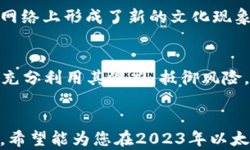 
  2023年以太坊钱包使用指南：安全性与投资热点的完美结合/  
 guanjianci 以太坊钱包, 加密货币, 数字资产安全, 区块链技术/ guanjianci 

引言：以太坊钱包的现状与未来
随着加密货币市场的日益发展，以太坊作为一种领先的区块链技术，其钱包的使用价值也越来越受到关注。在2023年，很多用户在思考以太坊钱包的安全性、便捷性与投资潜力时，往往不知该如何抉择。

一、以太坊钱包的类型
以太坊钱包主要分为两大类：热钱包和冷钱包。热钱包通常是指在线钱包，使用方便，但安全性相对较低。而冷钱包则是离线存储设备，安全性高但使用不够方便。下面我们具体了解这两种钱包的优缺点。

h41. 热钱包的优缺点/h4
热钱包一般通过移动应用或者网页访问，方便快捷，适合频繁交易的用户。但由于网络连接，面临着黑客攻击和钓鱼网站的风险。例如，一名用户在阳光洒在老旧木桌上时，兴奋地打开手机应用进行交易，却因点击了钓鱼链接而失去资金，这是一个令人心痛的场景。

h42. 冷钱包的安全性与使用场景/h4
相较于热钱包，冷钱包如硬件钱包或纸钱包提供更为强大的安全保障。许多长期投资者选择使用冷钱包，将资金保存在离线的环境中，确保资产不会受到网络攻击的威胁。但使用冷钱包时，每次交易都需将资产转回热钱包，这无疑提高了操作的复杂性。

二、以太坊钱包的创建与管理
无论您选择热钱包还是冷钱包，创建和管理钱包必然是每一个以太坊用户需要面对的任务。在这部分，我们将深入探讨如何创建一个安全的以太坊钱包。

h41. 使用热钱包的步骤/h4
首先，选择一个知名且信誉良好的钱包应用，例如MetaMask或者MyEtherWallet。下载后，按照指引创建账户。创建过程中可能需要设置强密码，并备份助记词。切记将助记词记录在安全、私密的地方，例如用一张纸写下并妥善保存。

h42. 冷钱包的配置/h4
在Cold wallet（冷钱包）中，最常见的选择是硬件钱包，如Ledger或Trezor。购买后，确保从官方网站获取，避免买到假冒产品。跟随设备的指引步骤，设置密码，并进行备份。更多地倾向于使用冷钱包的用户，会选择在阳光明媚的周末在家中清静的角落，慢慢配置自己的设备，确保不会遗漏任何关键步骤。

三、以太坊钱包的安全性分析
安全性是所有数字资产持有者最为关心的问题。这里我们探讨如何保障以太坊钱包的安全。

h41. 定期更新与软件安全/h4
保持钱包应用的更新是防止安全漏洞的一个重要部分。许多黑客会利用已知的漏洞进行攻击，因此，钱包应用的开发团队通常会推出更新来修复这些问题。作为用户，您需要定期检查应用程序的更新。

h42. 二步验证与多重签名/h4
为保证安全，开启二步验证功能为极为重要的环节。此外，一些高价值的用户可以考虑选择多重签名钱包，即每笔交易必须经过多个账户的授权，这样即便一方的密钥被盗，资产依旧得以保障。

四、以太坊钱包的投资潜力
除了安全性，投资的潜力无疑是广大用户所关注的焦点。以太坊的技术生态正在不断演变，NFT、DeFi等新兴领域的崛起也为以太坊增添了新的价值。

h41. 参与DeFi投资/h4
用户可以通过以太坊钱包参与各种DeFi项目，这些项目通常提供高收益率。然而，这也是高风险的行为。在一个阳光明媚的下午，一位投资者静静地坐在阳台上，翻阅各种DeFi项目的白皮书，思考着趋势与风险，这正是与加密货币投资相关的思维过程。

h42. NFT市场的热闹与未来/h4
近几年来，NFT市场的繁荣让以太坊的钱包变得更具投资价值。购买NFT可以是收藏艺术品、游戏道具甚至虚拟土地。这种购买行为在社交网络上形成了新的文化现象，从而吸引了无数年轻人的参与，强化了以太坊钱包的需求。

五、总结
在2023年，虽然市场仍然充满不确定性，但以太坊钱包依然是数字资产管理中不可或缺的工具。通过合理的选择与严谨的管理，用户可以充分利用其潜力，抵御风险。这也是我们每个人在面对加密世界的挑战时所需要具备的前瞻性。
```

以上内容包含了以太坊钱包的使用情况、类型、创建管理、安全性和投资潜力的详细分析，特别注重真实场景与情感描写，以增强阅读体验。希望能为您在2023年以太坊钱包的使用提供实用的观点和建议！